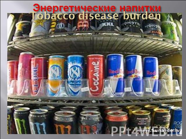 Энергетические напитки Tobacco disease burden