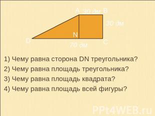 1) Чему равна сторона DN треугольника?2) Чему равна площадь треугольника?3) Чему
