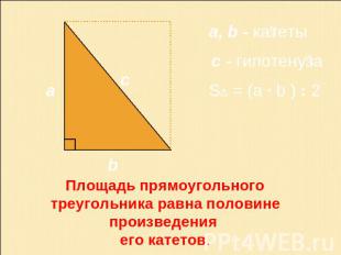 Площадь прямоугольного треугольника равна половине произведения его катетов.