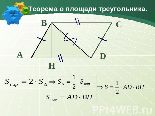 Теорема о площади треугольника.