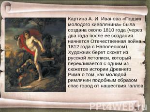 Картина А. И. Иванова «Подвиг молодого киевлянина» была создана около 1810 года