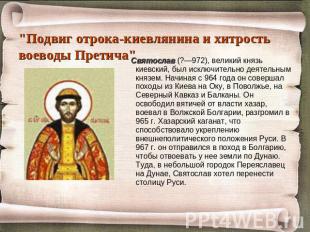 "Подвиг отрока-киевлянина и хитрость воеводы Претича" Святослав (?—972), великий