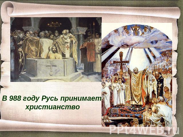 В 988 году Русь принимает христианство