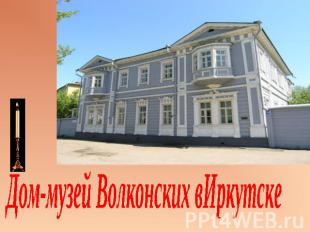 Дом-музей Волконских вИркутске