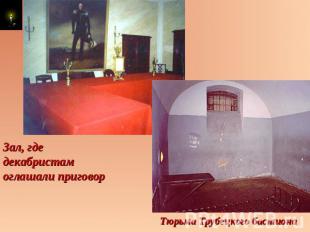 Зал, где декабристам оглашали приговорТюрьма Трубецкого бастиона