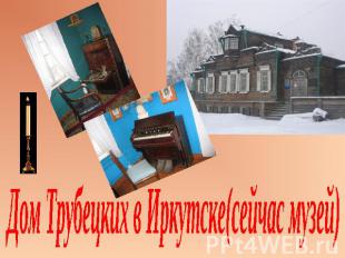 Дом Трубецких в Иркутске(сейчас музей)