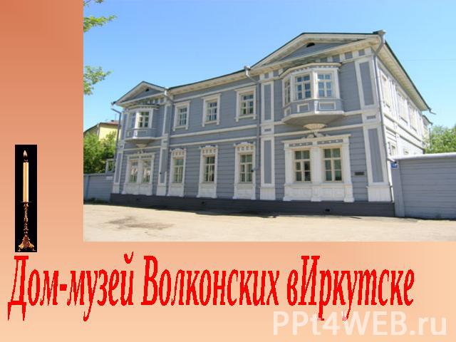 Дом-музей Волконских вИркутске
