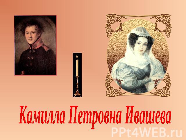 Камилла Петровна Ивашева
