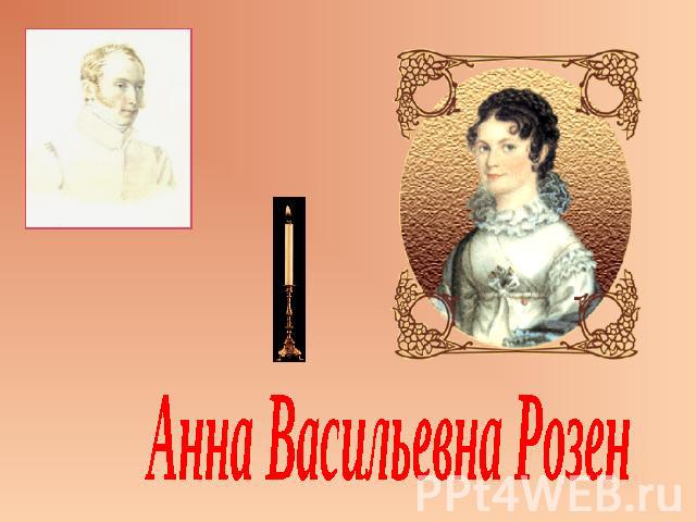 Анна Васильевна Розен