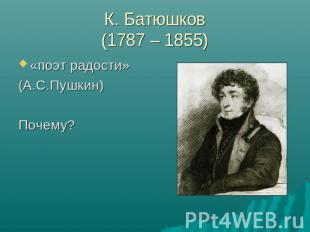 К. Батюшков(1787 – 1855) «поэт радости»(А.С.Пушкин)Почему?