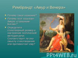 Рембрандт «Амур и Венера» Почему такое название?Почему поэт называет Амура «стра