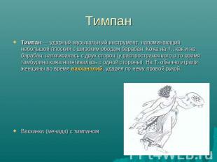 Тимпан Тимпан — ударный музыкальный инструмент, напоминающий небольшой плоский с