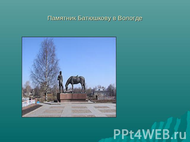 Памятник Батюшкову в Вологде
