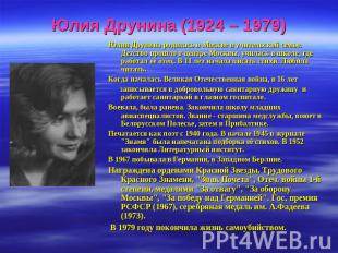 Юлия Друнина (1924 – 1979) Юлия Друнина родилась в Москве в учительской семье. Д