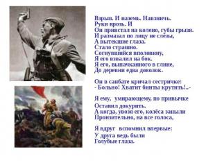 Взрыв. И наземь. Навзничь. Руки врозь. ИОн привстал на колено, губы грызя.И разм