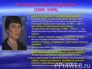 Ахматова Анна Андреевна (1889 -1966) Родилась в семье морского инженера, капитан