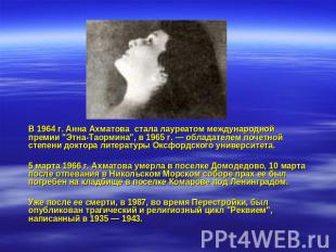 В 1964 г. Анна Ахматова стала лауреатом международной премии "Этна-Таормина", в