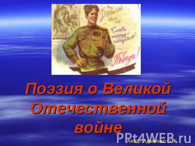 Поэзия о Великой Отечественной войне