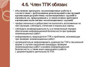 4.6. Член ТПК обязан: объективно проверять экзаменационные работы в соответствии