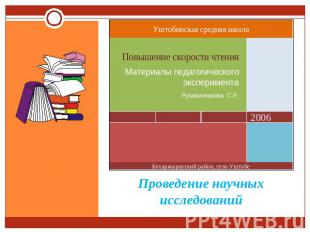 Уштобинская средняя школа Повышение скорости чтенияМатериалы педагогического экс