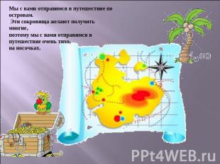 Мы с вами отправимся в путешествие по островам. Эти сокровища желают получить мн
