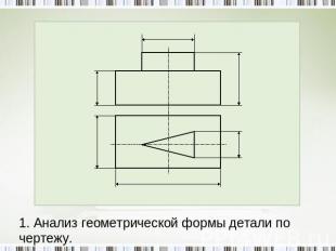1. Анализ геометрической формы детали по чертежу.
