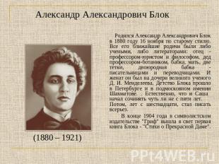 Александр Александрович Блок Родился Александр Александрович Блок в 1880 году 16