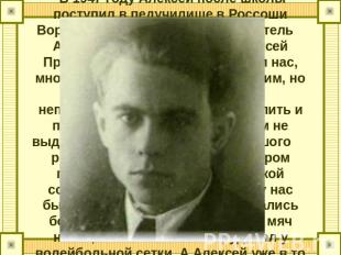 В 1947 году Алексей после школы поступил в педучилище в Россоши Воронежской обла