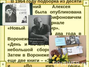 В 1964 году подборка из десяти стихотворений Алексея Прасолова была опубликована
