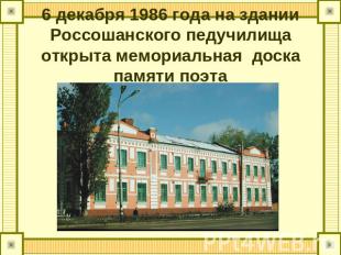 6 декабря 1986 года на здании Россошанского педучилища открыта мемориальная доск
