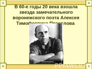 В 60-е годы 20 века взошла звезда замечательного воронежского поэта Алексея Тимо