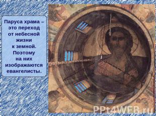 Паруса храма –это переходот небеснойжизник земной.Поэтомуна нихизображаютсяеванг