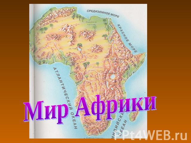 Мир Африки