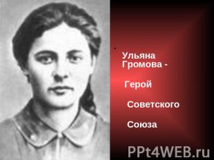 Ульяна Громова - Герой Советского Союза