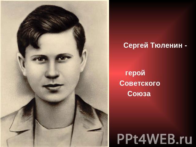 Сергей Тюленин - герой Советского Союза