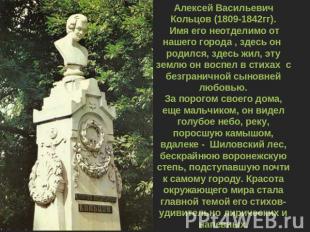 Алексей Васильевич Кольцов (1809-1842гг). Имя его неотделимо от нашего города ,