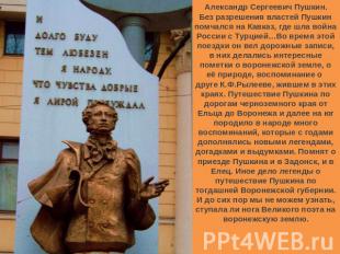 Александр Сергеевич Пушкин.Без разрешения властей Пушкин помчался на Кавказ, где