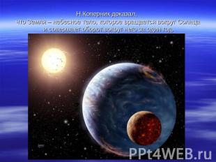 Н.Коперник доказал, что Земля – небесное тело, которое вращается вокруг Солнца и