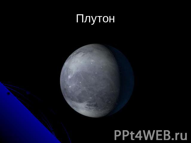 Плутон