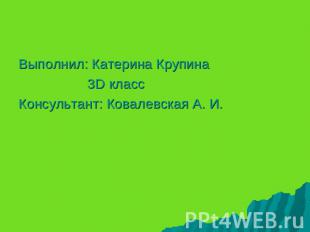 Выполнил: Катерина Крупина 3D классКонсультант: Ковалевская А. И.
