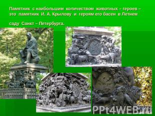 Памятник с наибольшим количеством животных – героев – это памятник И. А. Крылову
