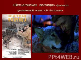 «Весьегонская волчица» фильм по одноименной повести Б. Васильева