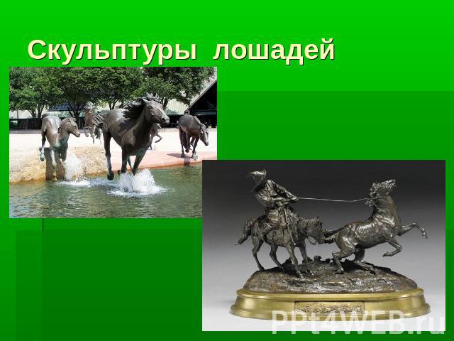 Скульптуры лошадей