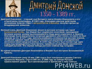 Дмитрий Донской 1350 - 1389 гг.Дмитрий Иоаннович – старший сын Великого князя Ио