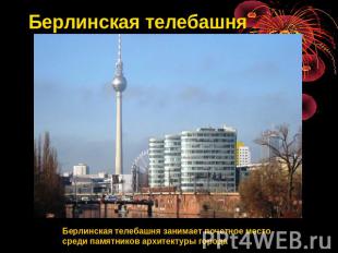 Берлинская телебашня Берлинская телебашня занимает почетное место среди памятник