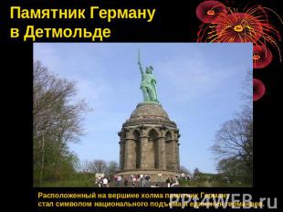 Памятник Герману в Детмольде Расположенный на вершине холма памятник Германустал