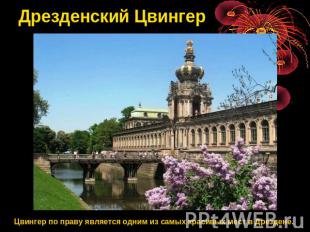 Дрезденский Цвингер Цвингер по праву является одним из самых красивых мест в Дре