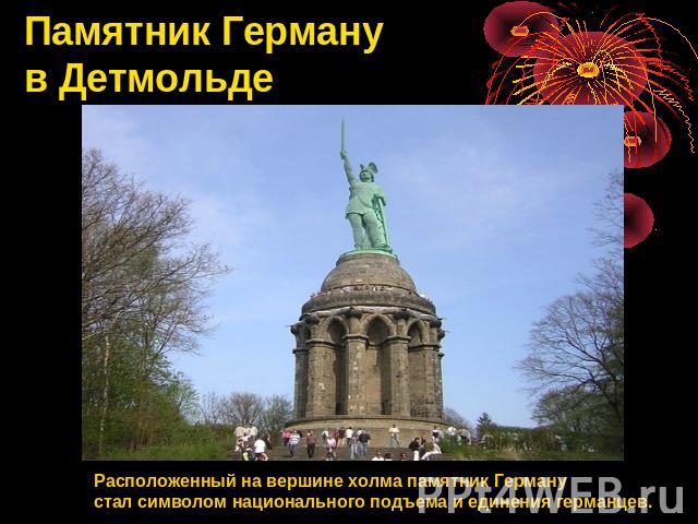 Памятник Герману в Детмольде Расположенный на вершине холма памятник Германустал символом национального подъема и единения германцев.