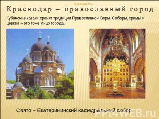 Краснодар – православный городКубанские казаки хранят традиции Православной Веры
