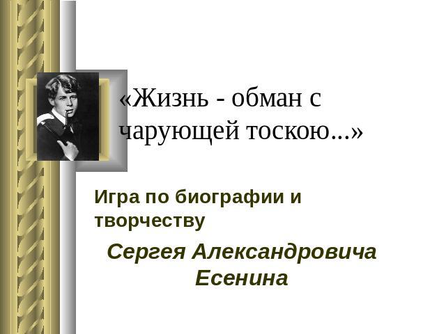 «Жизнь - обман с чарующей тоскою...» Игра по биографии и творчеству Сергея Александровича Есенина